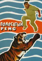 Полосатый рейс смотреть онлайн (1961)